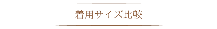 着用サイズ比較