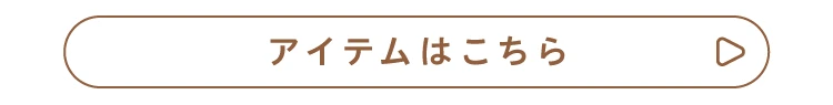 アイテムはこちら
