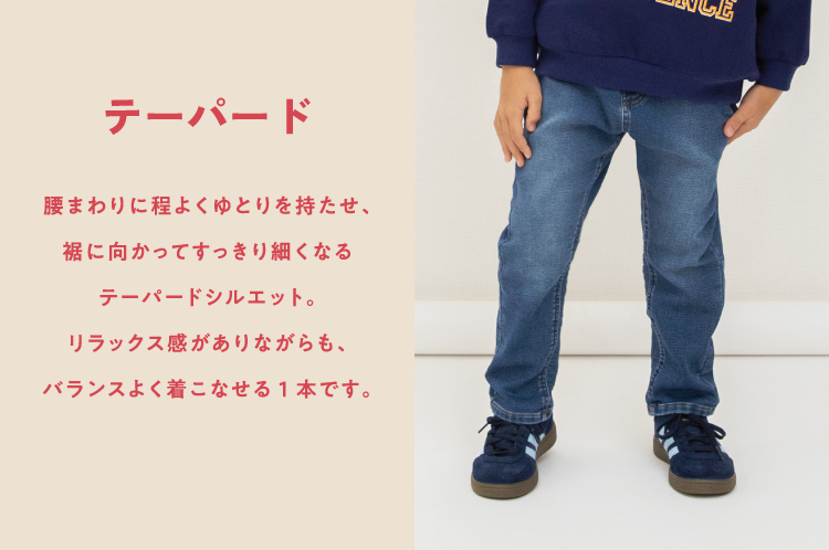 テーパード。腰まわりに程よくゆとりを持たせ、裾に向かってすっきり細くなるテーパードシルエット。リラックス感がありながらも、バランスよく着こなせる1本です。