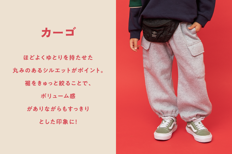 カーゴ。ほどよくゆとりを持たせた丸みのあるシルエットがポイント。裾をきゅっと絞ることで、ボリューム感がありながらもすっきりとした印象に！