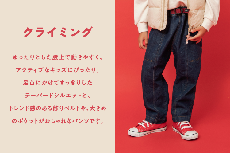 クライミング。ゆったりとした股上で動きやすく、アクティブなキッズにぴったり。足首にかけてすっきりしたテーパードシルエットと、トレンド感のある飾りベルトや、大きめのポケットがおしゃれなパンツです。