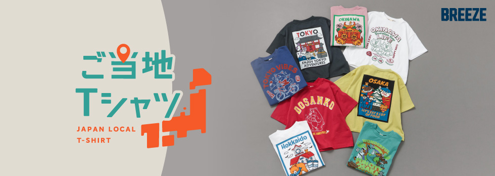 ご当地Tシャツ