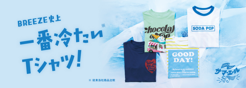 一番冷たいTシャツ
