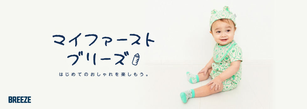 マイファーストブリーズ