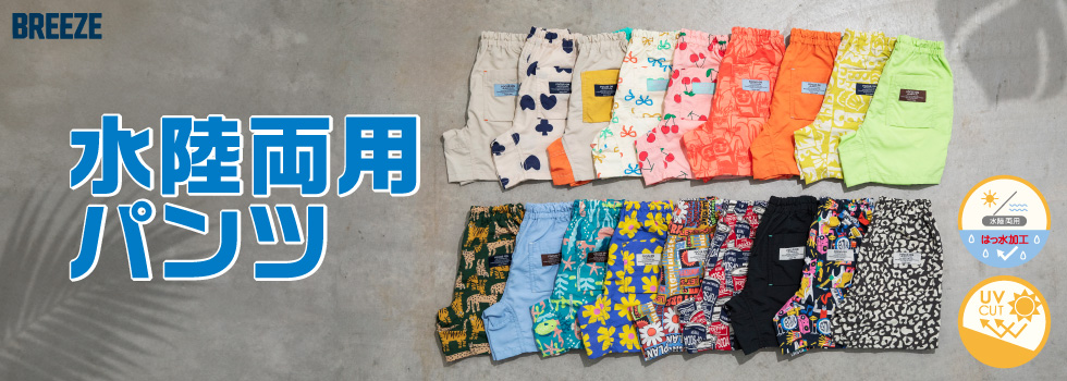 水陸両用パンツ