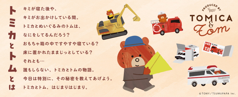 トミカとトム
