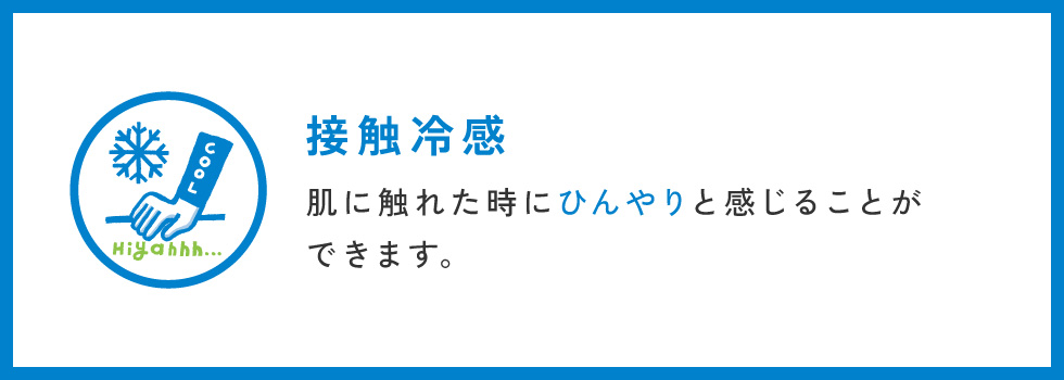 接触冷感