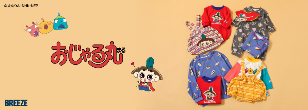 おじゃる丸】なりきりブルマ（J139906）|BREEZE（ブリーズ） ユニ