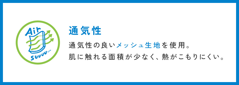 通気性