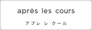 apres_les_cours