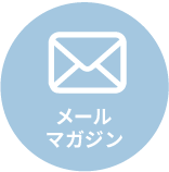 メールマガジン