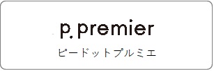 着心地のよい素材、細やかなシルエットまでこだわったデザイン、コーディネートしやすいけれど存在感のある色使い。シンプルで、それでいて今っぽい。男の子も女の子も気分で選べる。何気ない1日から、とっておきの日まで。「p.premier」ピードットプルミエはママの「こんなこども服がほしい」をとくべつな想いを込めて届けます。