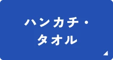 ハンカチ・タオル