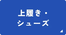上履き・シューズ