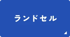 ランドセル