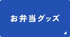 お弁当グッズ