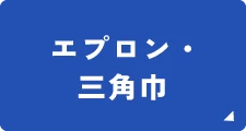 エプロン・三角巾