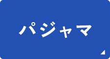 パジャマ