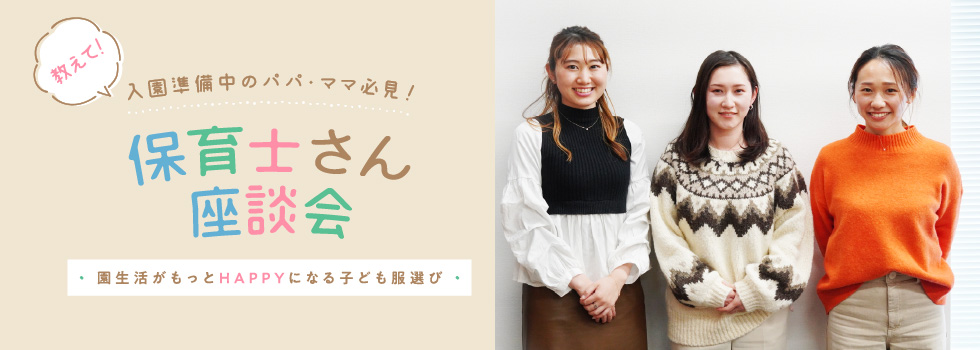 保育士さん座談会