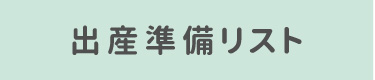 出産準備リスト