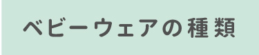 ベビーウェアの種類