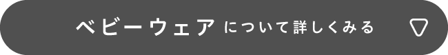 ベビーウェアについて詳しくみる