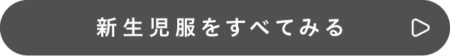 新生児アイテムをすべて見る