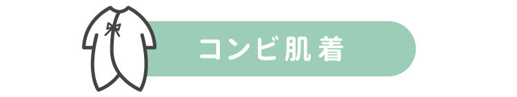 コンビ肌着