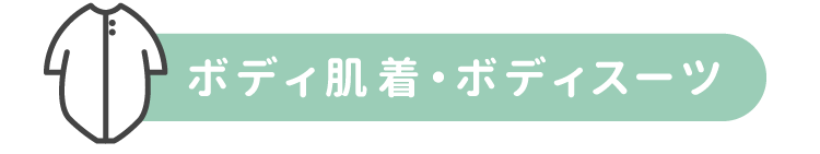 ボディ肌着・ボディスーツ