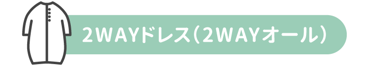 2WAYドレス(2WAYオール)