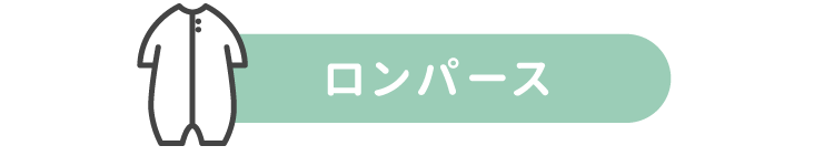 ロンパース