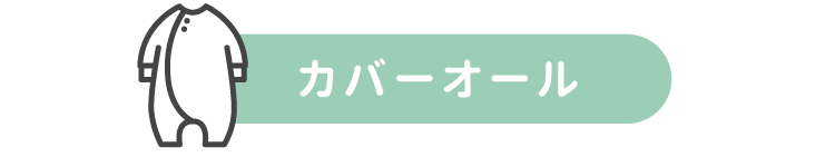 カバーオール