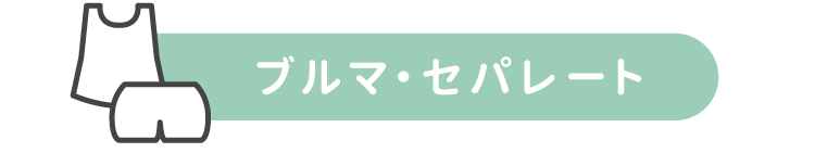 ブルマ・セパレート