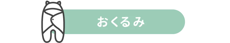 おくるみ
