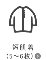 短肌着(5~6枚)