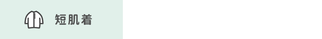 短肌着