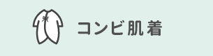 コンビ肌着