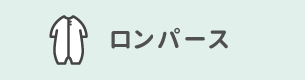 ロンパース