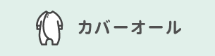 カバーオール
