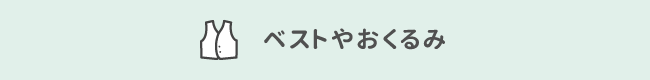 ベストやおくるみ