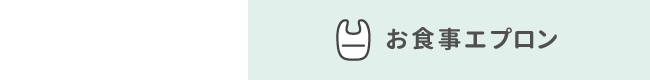 お食事エプロン
