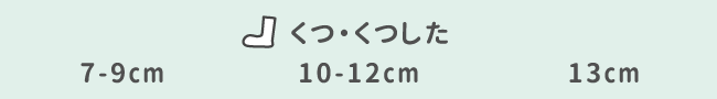 くつ・くつした