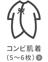 コンビ肌着(5~6枚)