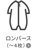 ロンパース(~4枚)