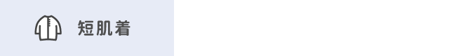 短肌着