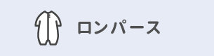 ロンパース