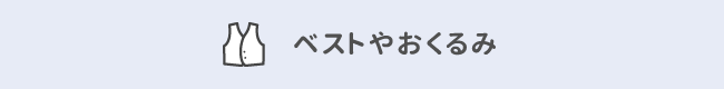 ベストやおくるみ