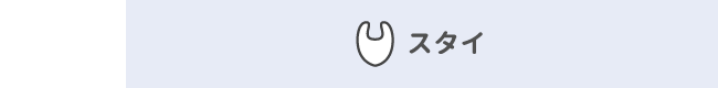 スタイ