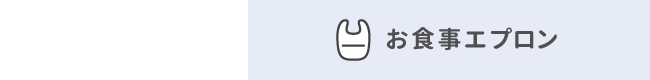 お食事エプロン