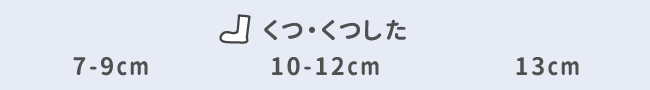 くつ・くつした